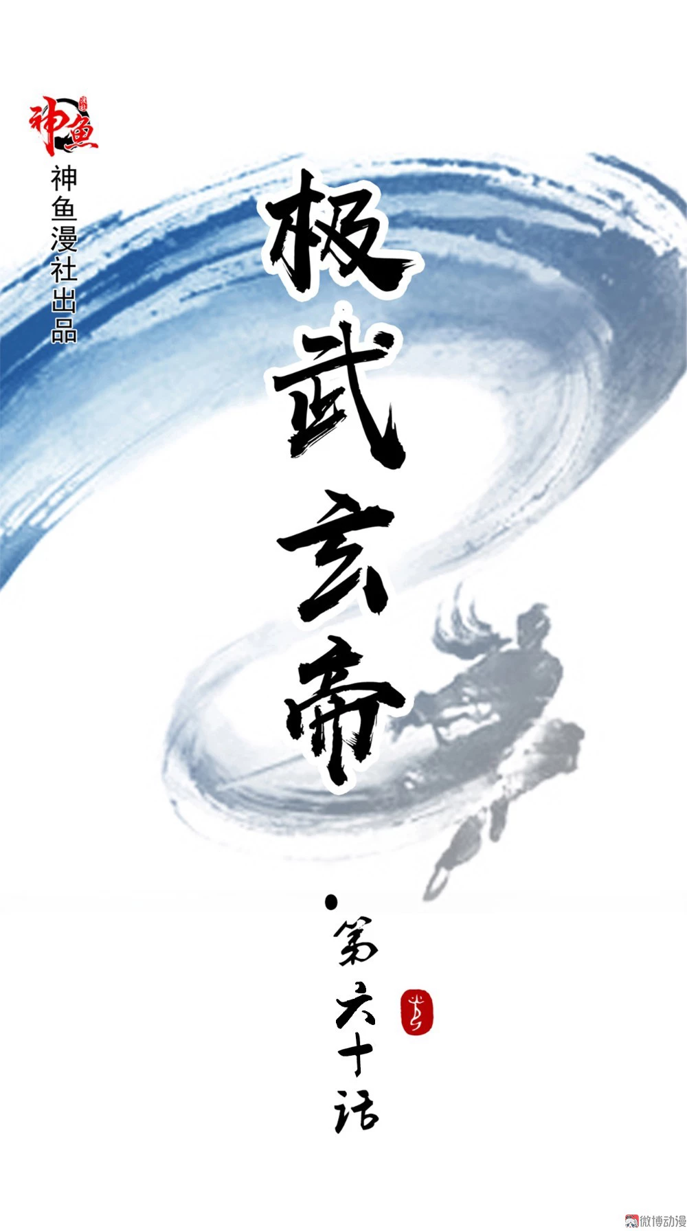 Emperador Jiwu Xuan —   Capítulo 60 — 2