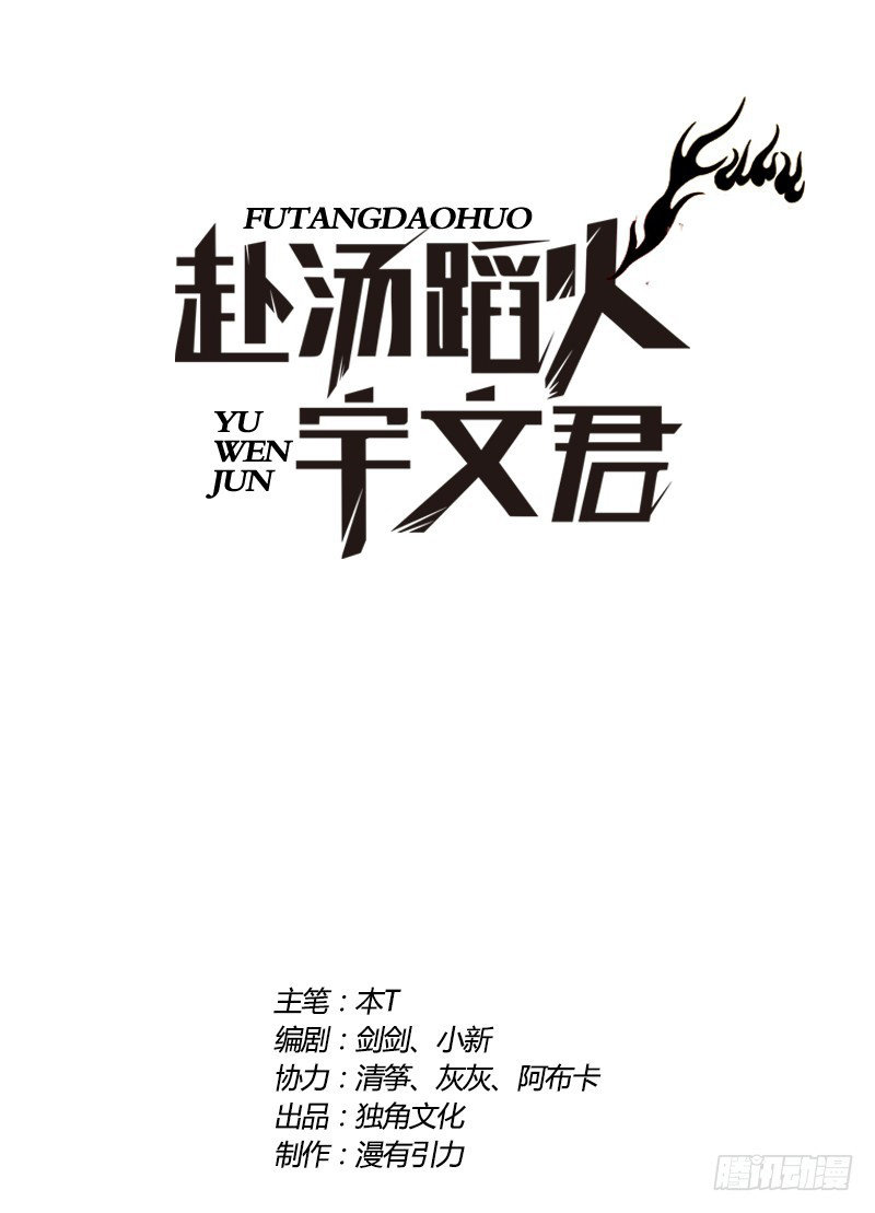 ¡Caminando sobre fuego, Yuwen Jun! — Capítulo 44 — 2