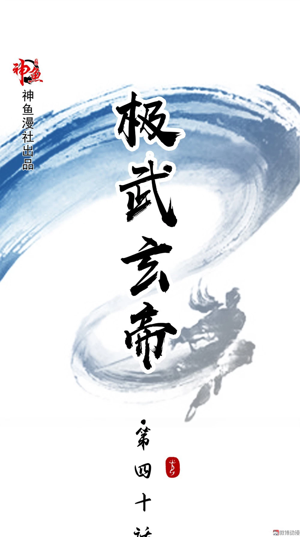 Emperador Jiwu Xuan —   Capítulo 40 — 2