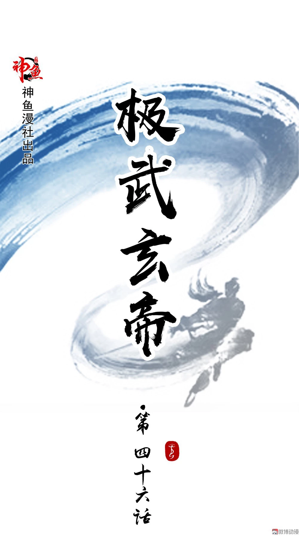 Emperador Jiwu Xuan —   Capítulo 46 — 2
