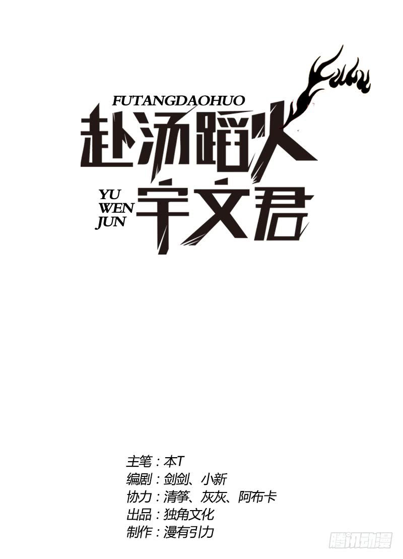 ¡Caminando sobre fuego, Yuwen Jun! — Capítulo 59 — 2