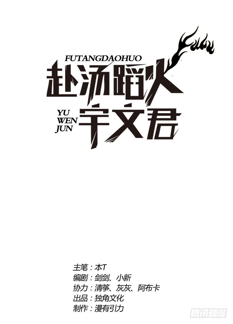 ¡Caminando sobre fuego, Yuwen Jun! — Capítulo 78 — 2